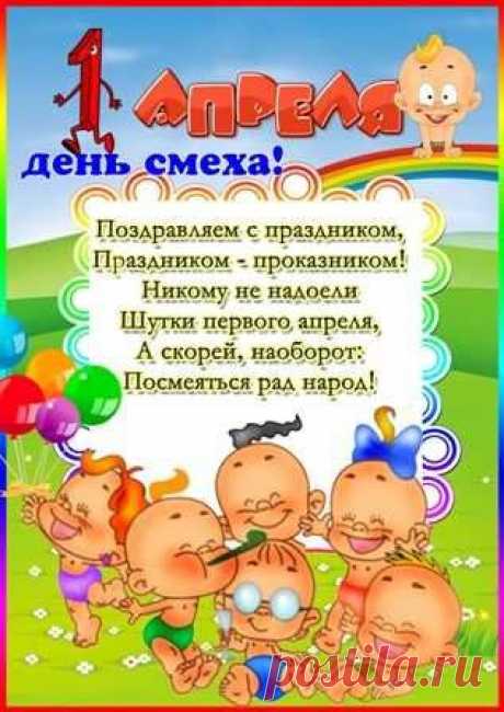 День смеха – первое апреля,
Отметь сегодня от души!
А лучше – целую неделю
Ты развлекайся и пляши.
А главное – сегодня шутки
Никак нельзя не понимать,
И лучше ни одной минутки 
Серьезно не воспринимать!