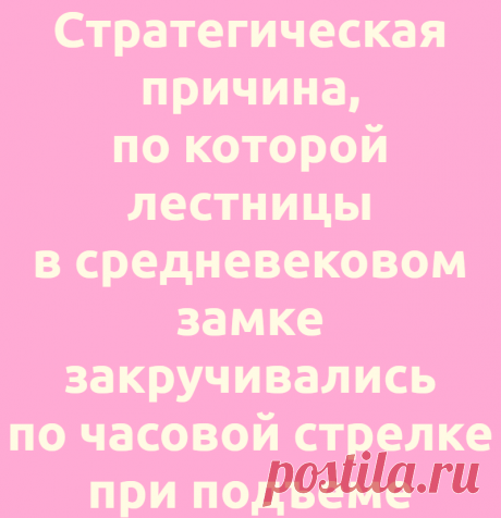 Стратегическая причина, по которой лестницы в средневековом замке закручивались по часовой стрелке при подъеме
  Редакция Вопросы и ответы 09.07.2021, 15:04 Стратегическая причина, по которой лестницы в средневековом...
Читай дальше на сайте. Жми подробнее ➡