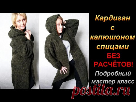 Кардиган с капюшоном спицами без расчётов. Подробный мастер класс.