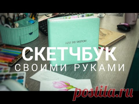 Как сделать скетчбук своими руками