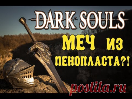 Огромный меч Черного рыцаря из Dark Souls своими руками - YouTube
#RCraft
#RCraft_Ruslan

#craft #hobby #handmade #darksouls #darksoulscosplay #epoxy #papercraft #pepakura #sword #helmet #gaming #crafter #крафт #рукоделие #ручнаяработа #своимируками #дарксоулс #шлем #меч #бутафория #хобби