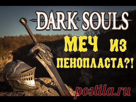 Огромный меч Черного рыцаря из Dark Souls своими руками - YouTube
#RCraft
#RCraft_Ruslan

#craft #hobby #handmade #darksouls #darksoulscosplay #epoxy #papercraft #pepakura #sword #helmet #gaming #crafter #крафт #рукоделие #ручнаяработа #своимируками #дарксоулс #шлем #меч #бутафория #хобби