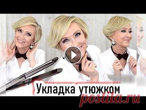 Укладка волос утюжком.Стильная прическа на короткие волосы. урок№119 Добрый день, дорогие мои профессионалы и любители красоты! Красивая укладка на короткие волосы.Прическа на короткие волосы.Локоны. Укладка утюжком....