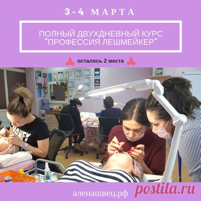Полный курс для начинающих мастеров по классическому и объёмному наращиванию ресниц 2-3D 

🎀 «Профессия Лешмейкер» 🎀 
⏰ Продолжительность курса - 2 дня с 10.00 до 20.00