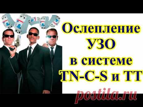 Опасно! Ослепление УЗО в системах TN-C-S и ТТ.