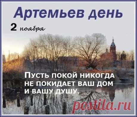 2 ноября — день памяти святого великомученика Артемия Антиохийского, который служил военачальником при императоре Константине Великом и был казнён за свою веру. Открытки на Артемьев День!
