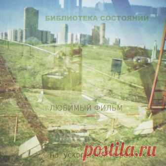 Библиотека состояний - Любимый фильм на ускоренной перемотке - METICULOUS MIDGETS - сетевой арт-лейбл, интернет-радио
