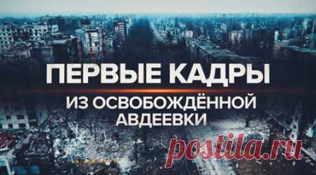 «Город наш, добро пожаловать домой»: российские военные рассказали об обстановке в освобождённой Авдеевке. Брошенная позиции и подбитая техника ВСУ — всё, что осталось от украинских войск в Авдеевке. Бойцы первой славянской бригады побывали на юго-западной окраине освобождённого города. На территории остались разрозненные группы боевиков ВСУ, брошенные своими командирами и побратимами, рассказывают военные подразделения группировки «Центр». Российские военные продолжают зачистку. Подробнее — в…