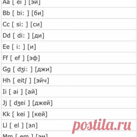 Ну вот, посмотрите, это английский алфавит с английской и русской транскрипцией. Так Вам будет проще заучить произношение каждой буквы. Ставьте, пожалуйста, лайк 💓для развития этого проекта.😍#english#репетитор#репетиторанглийского#englishteacher#blogger