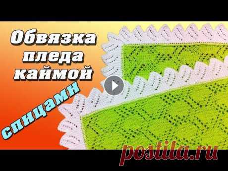 Обвязка изделия (пледа) каймой спицами | Strapping the knits trim with knitting needles В этом видео показываю как обвязать детский плед каймой. Подробный мастер-класс обвязка изделия каймой спицами....