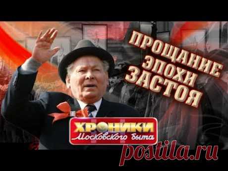 Прощание эпохи застоя. Хроники московского быта | Центральное телевидение
