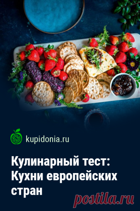 Кулинарный тест: Кухни европейских стран. Кулинарный тест о национальных кухнях европейских стран. Проверьте свои знания!