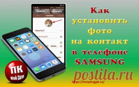 Как установить фото на контакт в телефоне Андроид