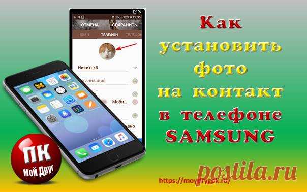 Как установить фото на контакт в телефоне Андроид