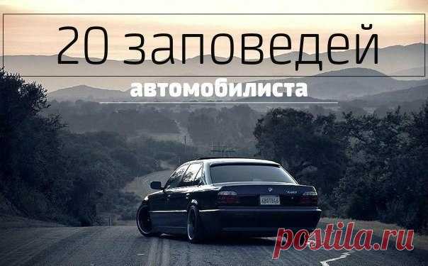 Освежаем в памяти 20 заповедей автомобилиста. Актуально в любое время года! 1. Не садись за руль пьяным.2. Первые три месяца вождения никаких сигарет, музыки и разговоров.3. Не развешивай перед глазами всякие амулеты.4. Пристегнись.5. Ни одного дня езды без страховки.6. Хочешь спать — остановись...
