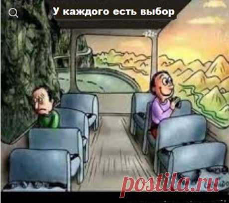 Каждый день у вас есть выбор – это правда. Но обращать внимание лишь на позитив – ошибка
Каждый день у вас есть выбор. Посмотрите ниже на этот старый рисунок, на котором можно увидеть двух людей, едущих в автобусе. Один из них смотрит …
Читай дальше на сайте. Жми подробнее ➡
