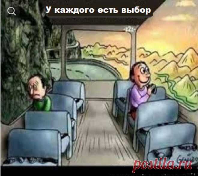 Каждый день у вас есть выбор – это правда. Но обращать внимание лишь на позитив – ошибка
Каждый день у вас есть выбор. Посмотрите ниже на этот старый рисунок, на котором можно увидеть двух людей, едущих в автобусе. Один из них смотрит …
Читай дальше на сайте. Жми подробнее ➡
