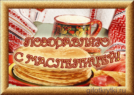 Масленица