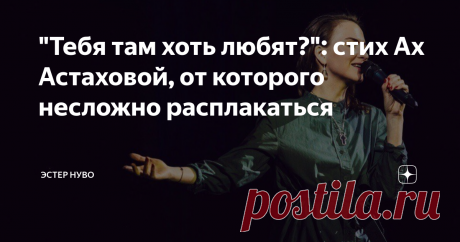 "Тебя там хоть любят?": стих Ах Астаховой, от которого несложно расплакаться Богатая фантазия - это такой же недостаток, как и дар. Помните шутку из интернета: робот в телефоне произносит "Абонент недоступен". А на том конце провода женщина начинает думать - в какой больнице этот абонент лежит. И жив ли.
Так же с поэзией.
Если вы ничего не чувствуете, читая стихи - значит, вы смотрите на них не под тем углом.
Есть такая современная поэтесса - Ах Астахова. О ней столько пиш