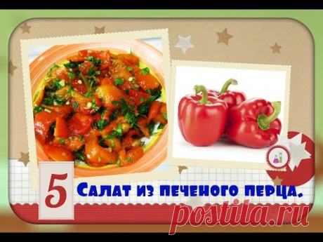 Салат из печеного перца/вкусно и полезно/красивая закуска/salad of baked peppers - YouTube