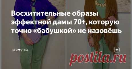 Восхитительные образы эффектной дамы 70+, которую точно «бабушкой» не назовёшь Статья автора «INFO❤️STYLE» в Дзене ✍: Приветствую вас, дорогие читательницы и читатели!