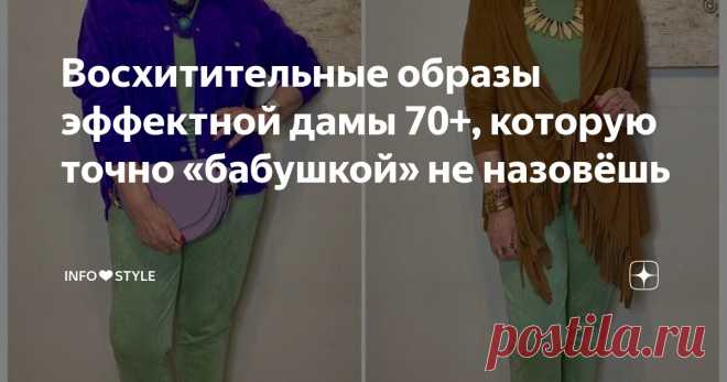 Восхитительные образы эффектной дамы 70+, которую точно «бабушкой» не назовёшь Статья автора «INFO❤️STYLE» в Дзене ✍: Приветствую вас, дорогие читательницы и читатели!