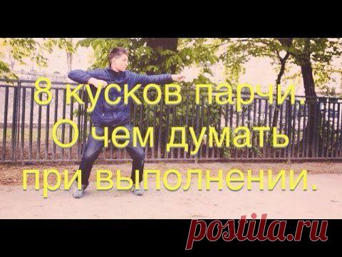 КОМПЛЕКС ЦИГУН ВОСЕМЬ КУСКОВ ПАРЧИ ИЛИ БА ДУАНЬ ЦЗИНЬ.