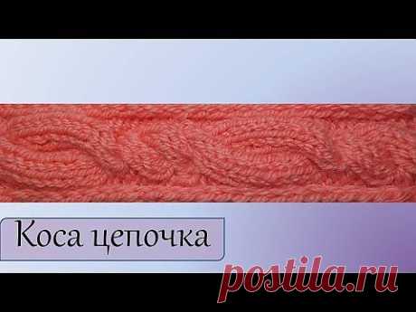 Узоры спицами Коса цепочка - YouTube