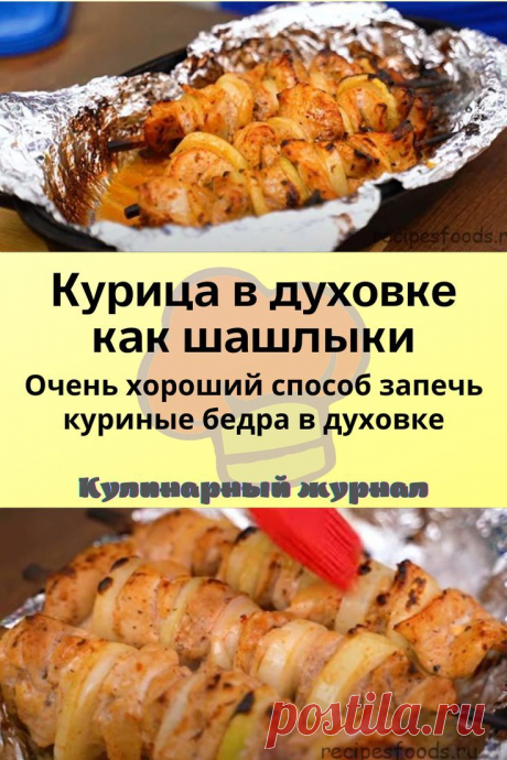 Курица в духовке как шашлыки