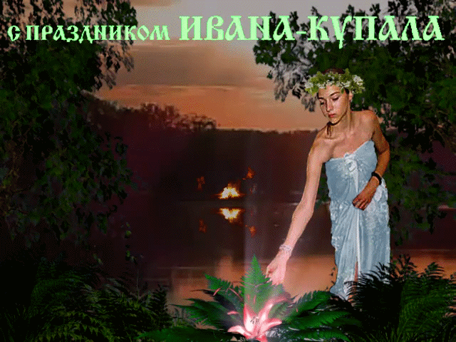 Плейкаст «== С ПРАЗДНИКОМ ИВАНА - КУПАЛА . . . !!!!!»