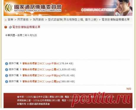 國家通訊傳播委員會_友善列印

NCC (TW)