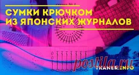 Сумки крючком из японских журналов: выбор пряжи и крючка. Креативные 2 сумки крючком из японских журналов (с узором ракушки, из ярких мотивов). Схемы с подробным описанием.