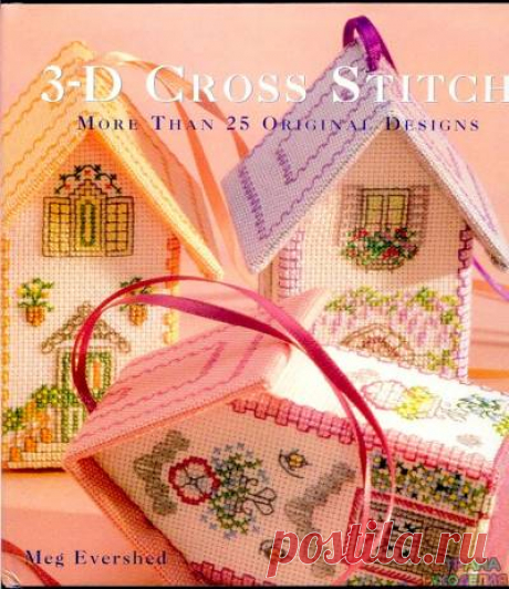 3-D Cross Stitch - Вышивка (разное) - Журналы по рукоделию - Страна рукоделия