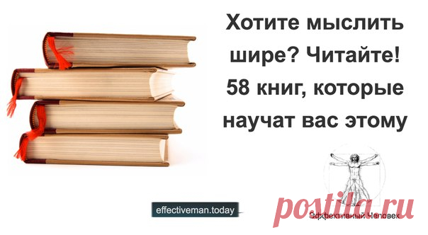 Запись на стене Хотите мыслить шире, читайте? 58 книг, которые научат вас этому1. Данте Алигьери - Божественная комедия2. Аристотель - Политика3. Александр Афанасьев - Русские заветные сказки4. Ричард Бах - Чайка по имени Джонатан Ливингстон5. Александр Беляев - Продавец воздуха6. Энт..