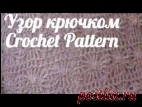 Узор крючком - Crochet Pattern