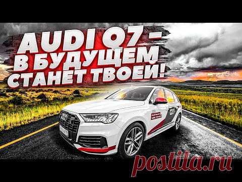 НОВАЯ AUDI Q7 - НЕМЦЫ ДЕЛАЮТ ТАЧКИ ДЛЯ ЛЮДЕЙ!? КОГДА-ТО НА ВТОРИЧКЕ ОНА СТАНЕТ ТВОЕЙ! ОБЗОР АУДИ КУ7