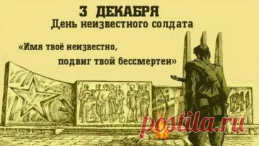 Слова «Никто не забыт, ничто не забыто» — символ Дня Неизвестного Солдата. Открытки на День Неизвестного Солдата.