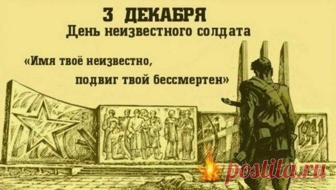 Слова «Никто не забыт, ничто не забыто» — символ Дня Неизвестного Солдата. Открытки на День Неизвестного Солдата.