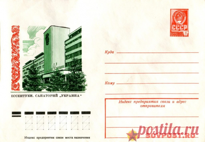 1978.03.03 — Ессентуки. Санаторий Украина — к86 — SovPost.ru