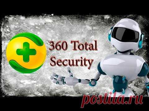 Антивирус 360 Total Security - лечит от всего!