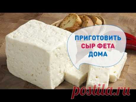 Домашний сыр ФЕТА. Как приготовить вкусный сыр в домашних условиях? Рецепт Марины Каманиной