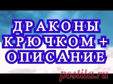 Драконы, связанные крючком + Мк в описании видео