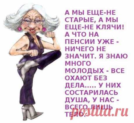 А ЧТО НА ПЕНСИИ УЖЕ -НИЧЕГО НЕ ЗНАЧИТ !