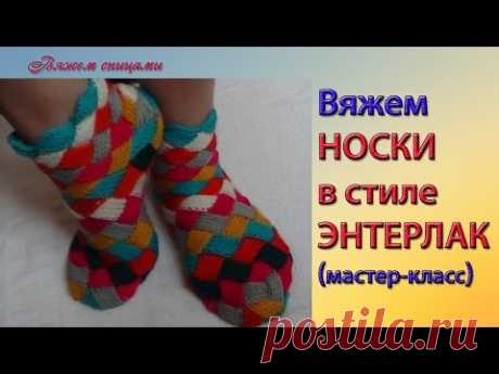 Как вязать разноцветные носки в стиле энтерлак.