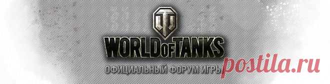 Военная техника - Официальный форум игры World of Tanks