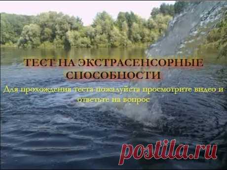 Непознанное → эзотерика → магия → онлайн тесты бесплатно: Пройти тест на экстрасенсорные способности - YouTube