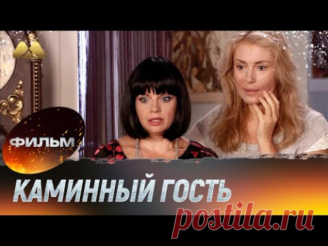 Каминный гость (мелодрама)