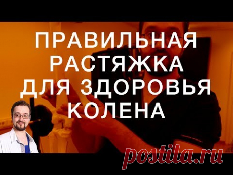 Правильная растяжка для здоровья колена | Доктор Демченко