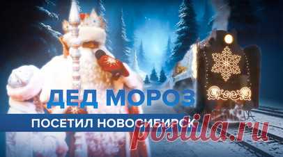 Прибытие поезда Деда Мороза в Новосибирск — видео. Поезд Деда Мороза прибыл в Новосибирск. Десятки зрителей собрались на перроне, чтобы встретить сказочного персонажа. Посетители могли увидеть вагон-лавку, вагон-ресторан и передвижную резиденцию Деда Мороза, а также поучаствовать в квесте и получить сладкие подарки. Видео предоставлено Ruptly. Читать далее