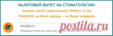 Налоговый вычет при лечении и протезировании зубов в 2018 году